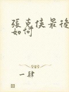 张克侠最后结局如何