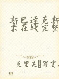 斯巴达克斯第二季在线完整免费观看第一季