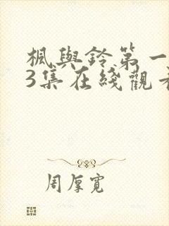 枫与铃第一季第3集在线观看