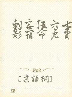 刺客伍六七之暗影宿命免费观看完整版