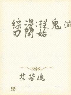 综漫:从鬼灭之刃开始封面