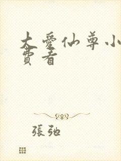 大爱仙尊小说免费看