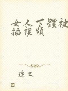 女人下体被男人插视频封面