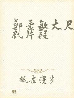 郑素敏大尺度裸戏片段