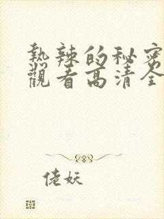 热辣的秘密在线观看高清全集免费