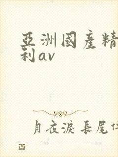 亚洲国产精品福利av