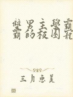 双男主学霸×校霸的校园宠文