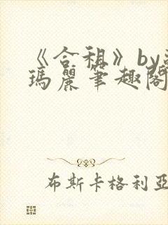 《合租》by苏玛丽笔趣阁全文