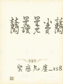 林曼曼小说全文阅读免费阅读全文