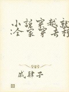 小说穿越就逃荒:全家穿去种田