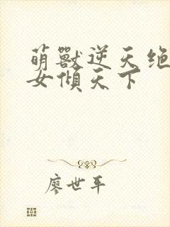 萌兽逆天绝世妖女倾天下