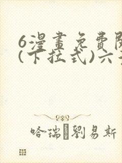 6漫画免费阅读(下拉式)六漫画