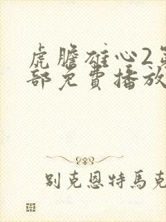 虎胆雄心2第二部免费播放封面