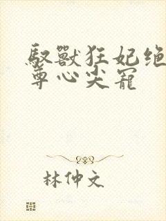 驭兽狂妃绝色帝尊心尖宠封面