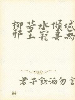 柳若水倾城毒妃邪王宠妻无度