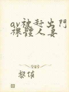 av被赶出门的裸体人妻封面