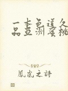 一本色道久久精品亚洲蜜桃av