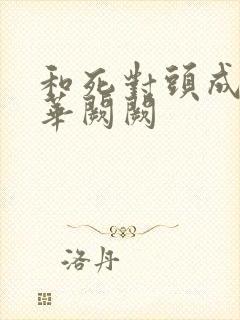 和死对头成婚后华阙阙