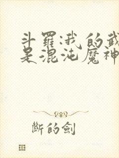 斗罗:我的武魂是混沌魔神