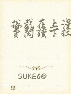 总裁在上漫画免费阅读下拉式六漫画星球