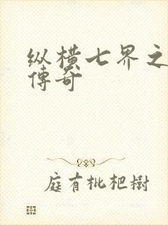 纵横七界之魔帝传奇