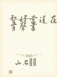 赘婿当道在线听有声书