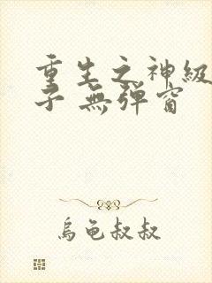 重生之神级败家子 无弹窗