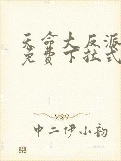 天命大反派漫画免费下拉式漫画封面