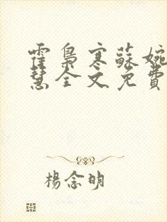 霍枭寒苏婉苏晓慧全文免费看封面