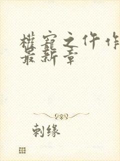 权宠之仵作医妃最新章