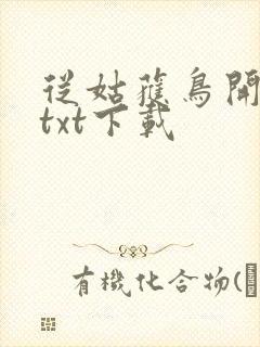 从姑获鸟开始 txt下载封面