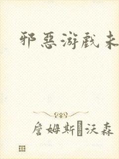 邪恶游戏未删减