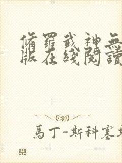 修罗武神无删减版在线阅读