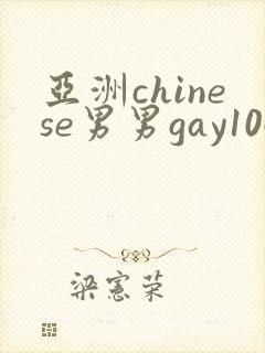 亚洲chinese男男gay1069封面