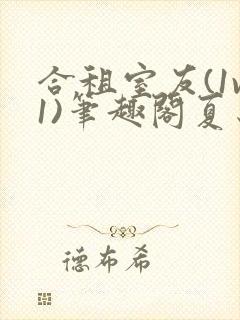 合租室友(1v1)笔趣阁夏思思