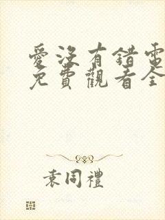 爱没有错电视剧免费观看全集