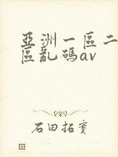 亚洲一区二区三区乱码av
