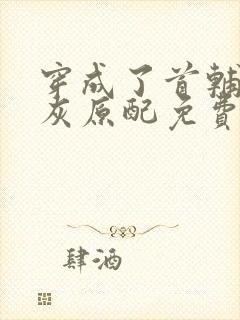 穿成了首辅的炮灰原配免费阅读