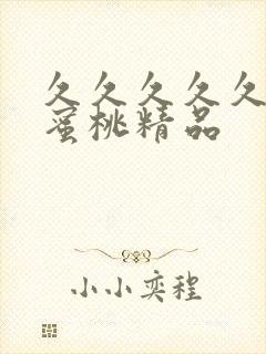 久久久久久人妻蜜桃精品