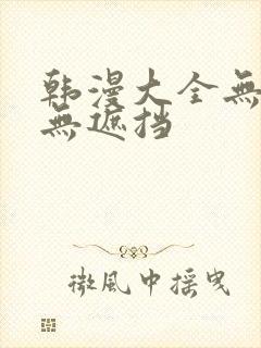 韩漫大全无删减无遮挡