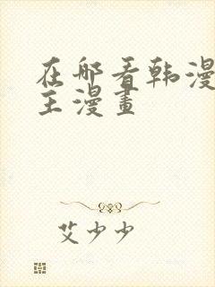 在哪看韩漫双男主漫画封面