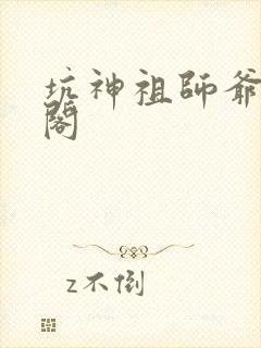 坑神祖师爷笔趣阁