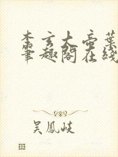 李玄大帝叶不凡笔趣阁在线阅读