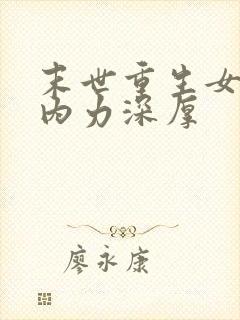 末世重生女主她内力深厚封面