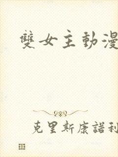 双女主动漫韩漫