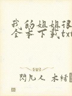 我的姐姐很弟控全本下载txt