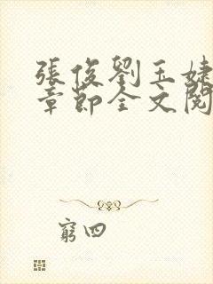 张俊刘玉婕最新章节全文阅读免费封面