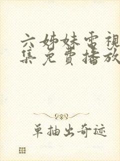 六姊妹电视剧全集免费播放