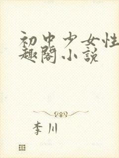 初中少女性好笔趣阁小说封面