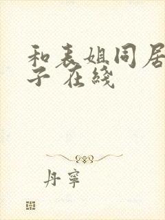 和表姐同居的日子 在线封面